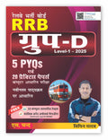 Railway RRB Group D Book 2025  2026 Level 1 CBT Exam (In Hindi Medium) | 5 PYQs Previous Year Solved Questions | 20 Practice Pa