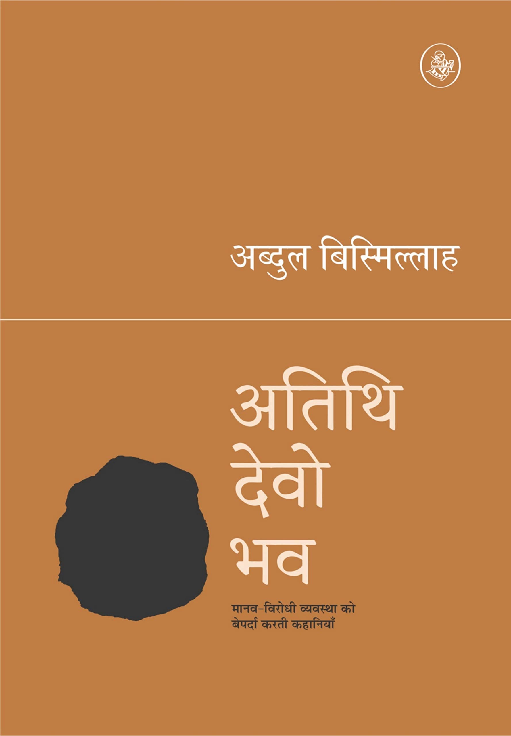 Atithi Devo Bhav