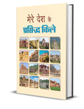 Mere Desh Ke Prasiddha Kile  Indias Celebrated Forts