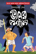 Bheemer Kopal | Bengali Book for Children | Bangla Chotoder Boi | Bengali Classic by Pramodacharan Sen