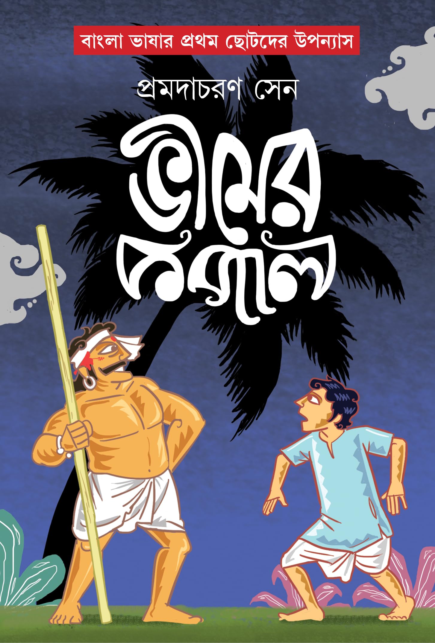 Bheemer Kopal | Bengali Book for Children | Bangla Chotoder Boi | Bengali Classic by Pramodacharan Sen