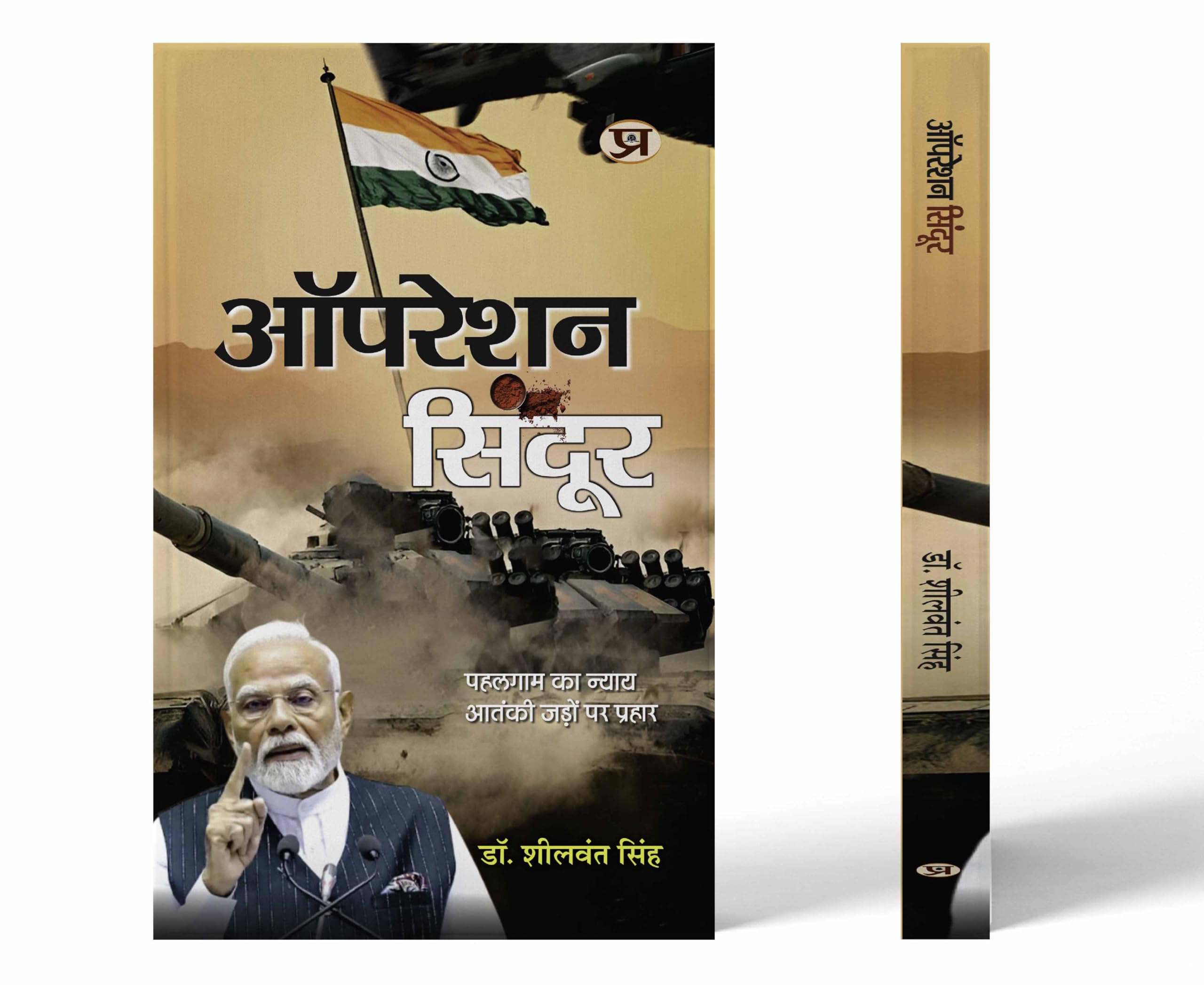 Operation Sindoor | Justice of Pahalgam Strike At The Roots of Terrorism Book In Hindi By Sheelwant Singh