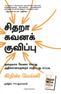 HYPERFOCUS: How To Work Less To Achieve More (Tamil Edition)