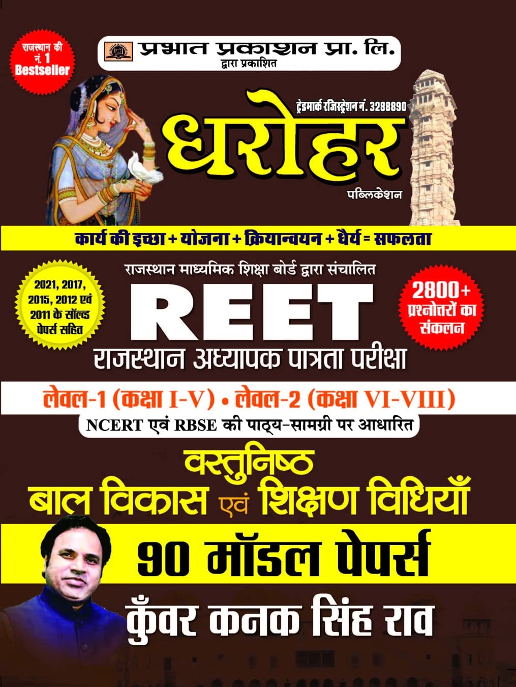 90 Model Papers for REET Rajasthan Adhyapak Patrata Pariksha Level 1 (Class 1 to 5) Level2 (Class 6 to 8) Vastunisth Bal Vikas 