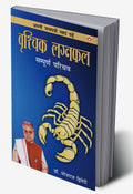 Apni Janam Patri Swayam Padhe Vershichik Laganfal (Hindi Edition)