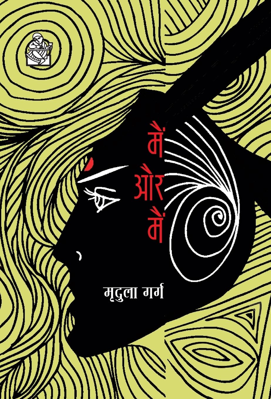 Main Aur Main (Hindi Edition)