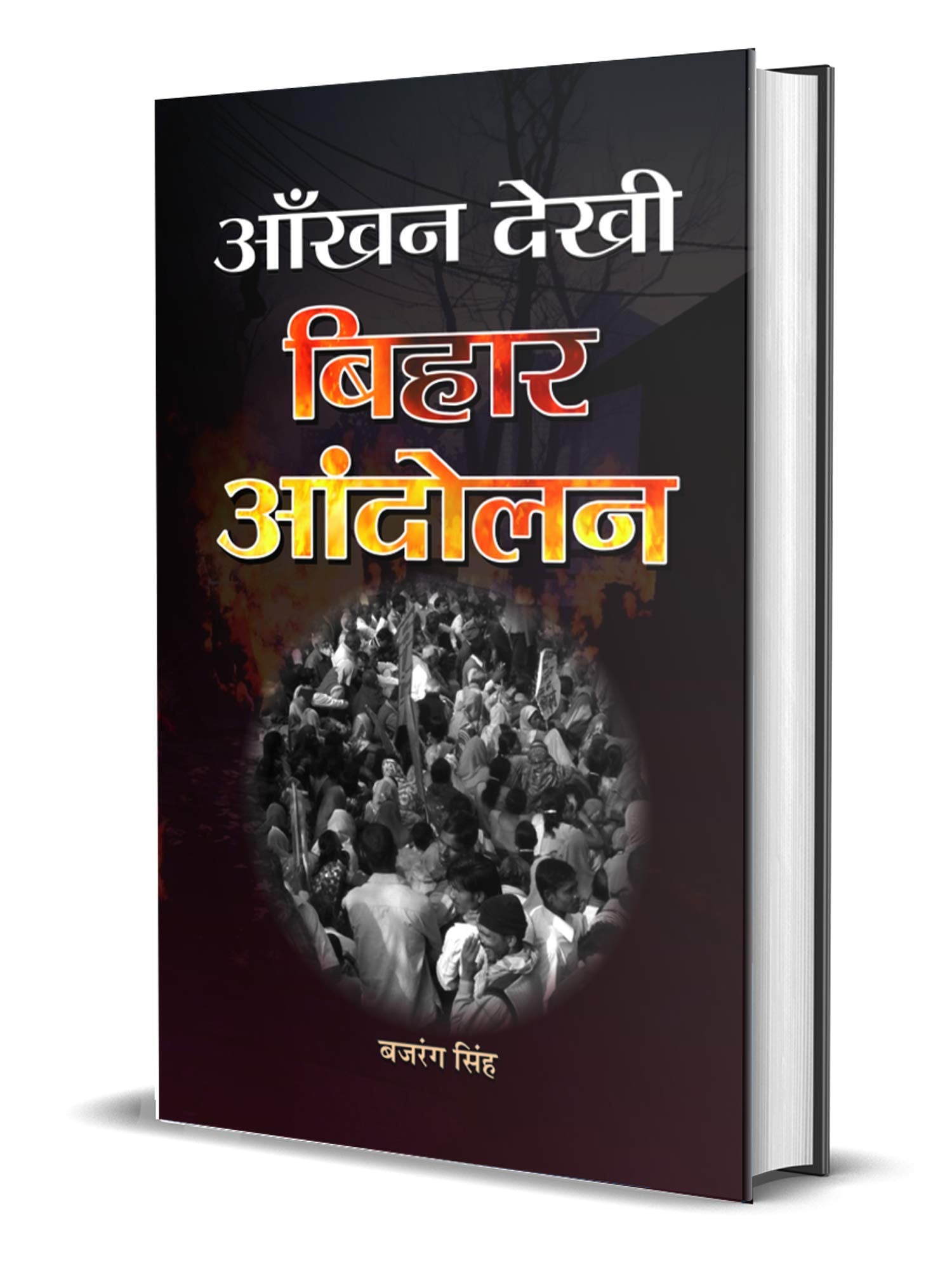 Aankhan Dekhi Bihar Andolan 1974 JP Movement in Bihar Led by Jayaprakash Narayan Hindi