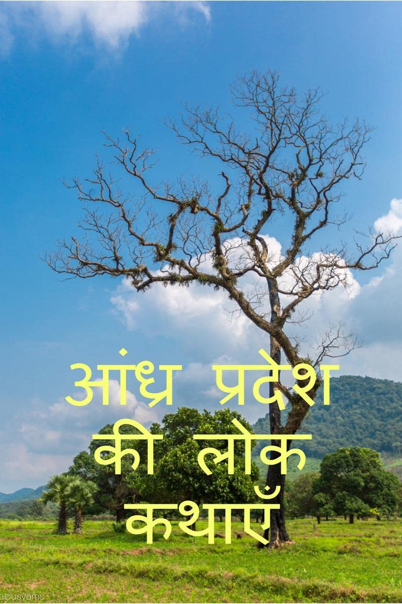 folk tales of andhra pradesh /     