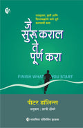 Finish What You Start | Marathi | The Art of Following Through, Taking Action, Executing, & SelfDiscipline | Je suru karal te p