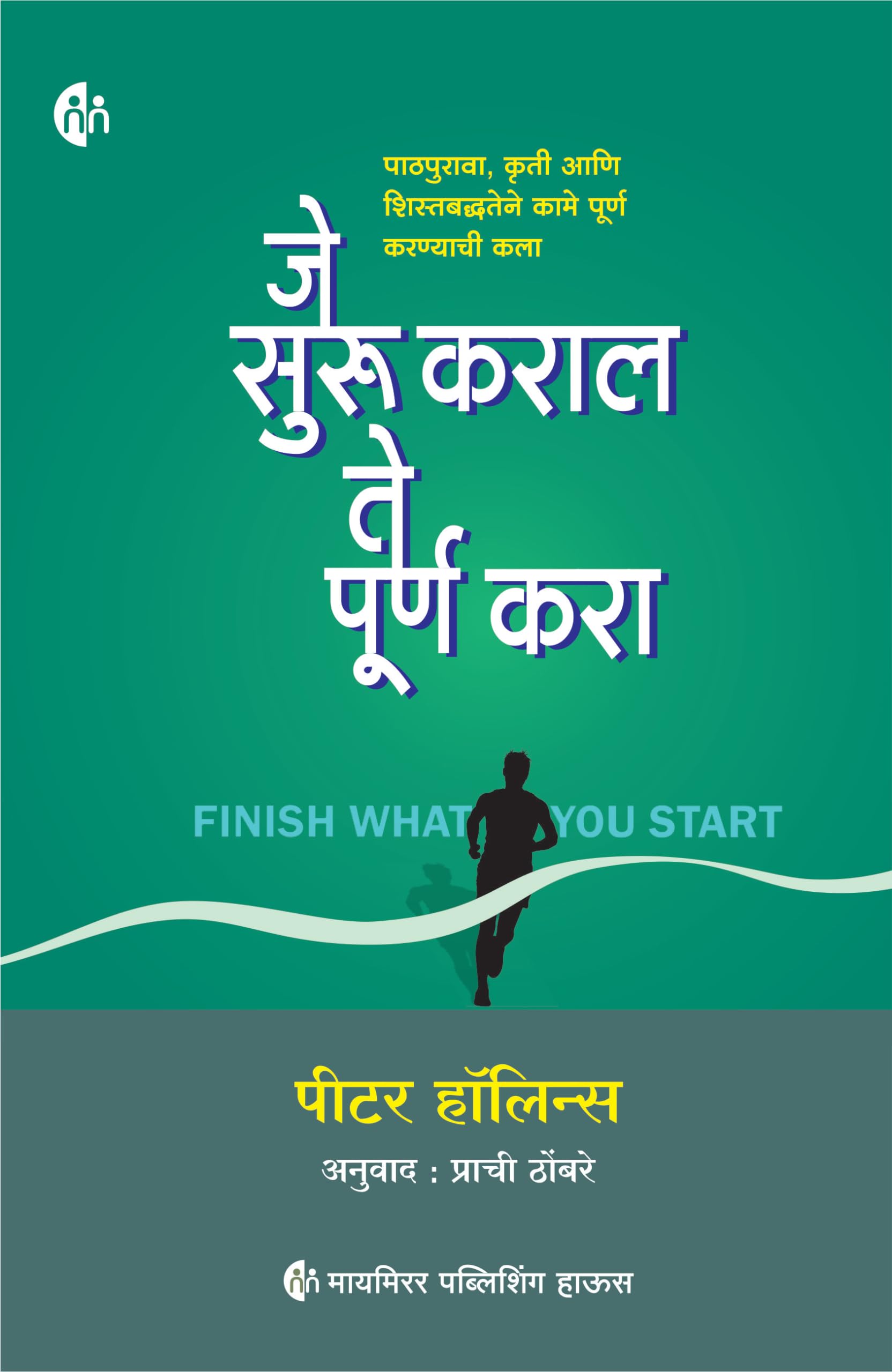 Finish What You Start | Marathi | The Art of Following Through, Taking Action, Executing, & SelfDiscipline | Je suru karal te p