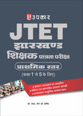 JTET Exam Guide | PaperI Primary Level | Jharkhand Shikshak Patrata Pariksha (Primary Level Class 15) | Based on Latest Syllab
