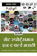 Great Sportsman in the World Marathi /      