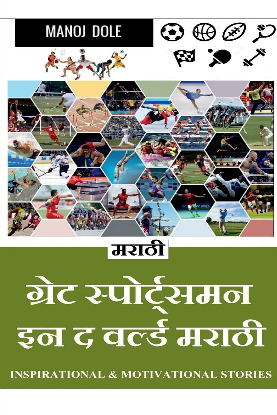 Great Sportsman in the World Marathi /      