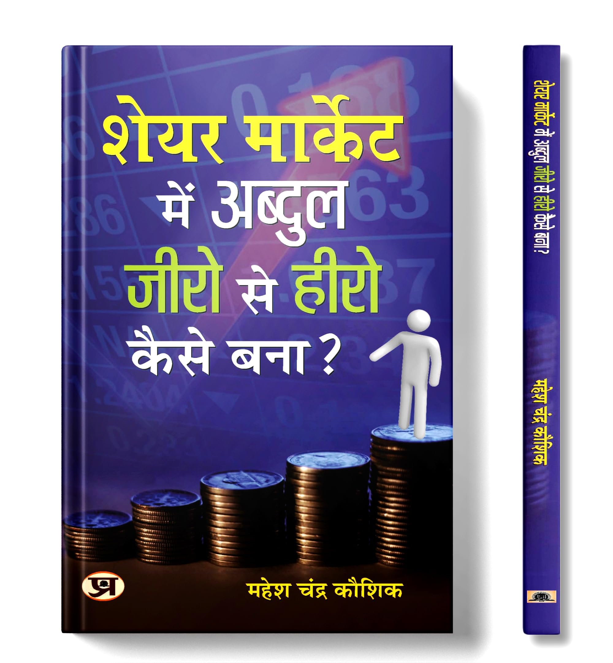 Share Market Mein Abdul Zero Se Hero Kaise Bana? (Hindi Edition)