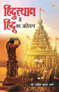 Hindusthan Mein Hindu ka Astitwa (?????????? ??? ????? ?? ????????) (Hindi Edition)