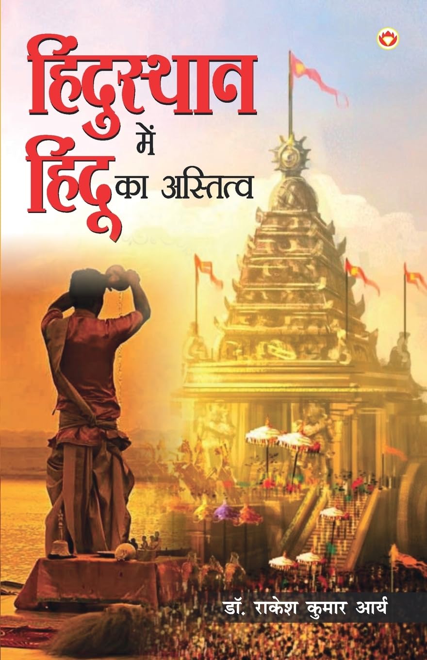 Hindusthan Mein Hindu ka Astitwa (?????????? ??? ????? ?? ????????) (Hindi Edition)