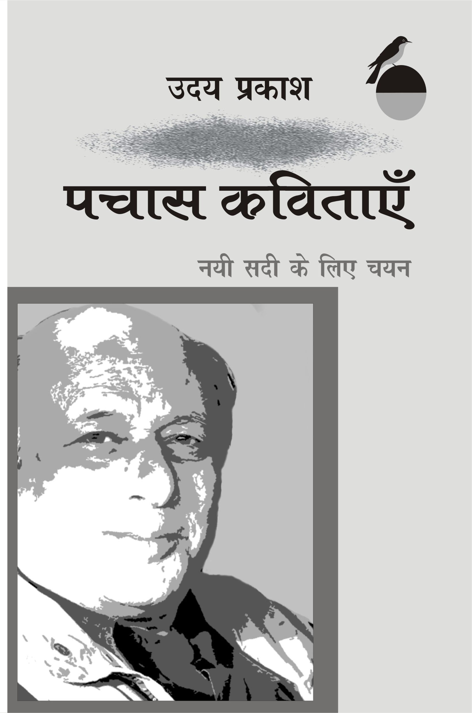Pachas Kavitayen Nai Sadi Ke Liye Chayan : Uday Prakash