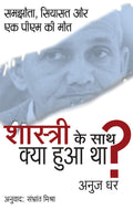 Shastri Ke Sath Kya Hua Tha ? Samjhota Siyasat Aur Ek PM ki Maut
