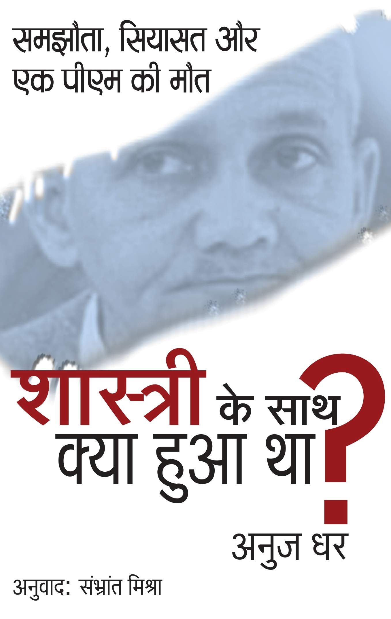 Shastri Ke Sath Kya Hua Tha ? Samjhota Siyasat Aur Ek PM ki Maut
