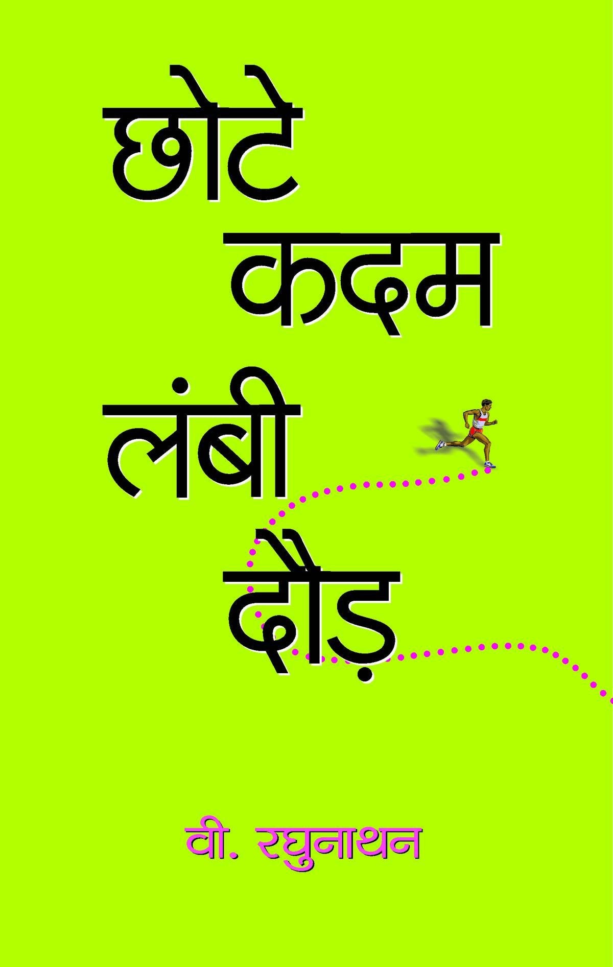 Chhote Kadam Lambi Daud