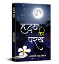 Hridaya Ki Parakh (Hindi Edition)