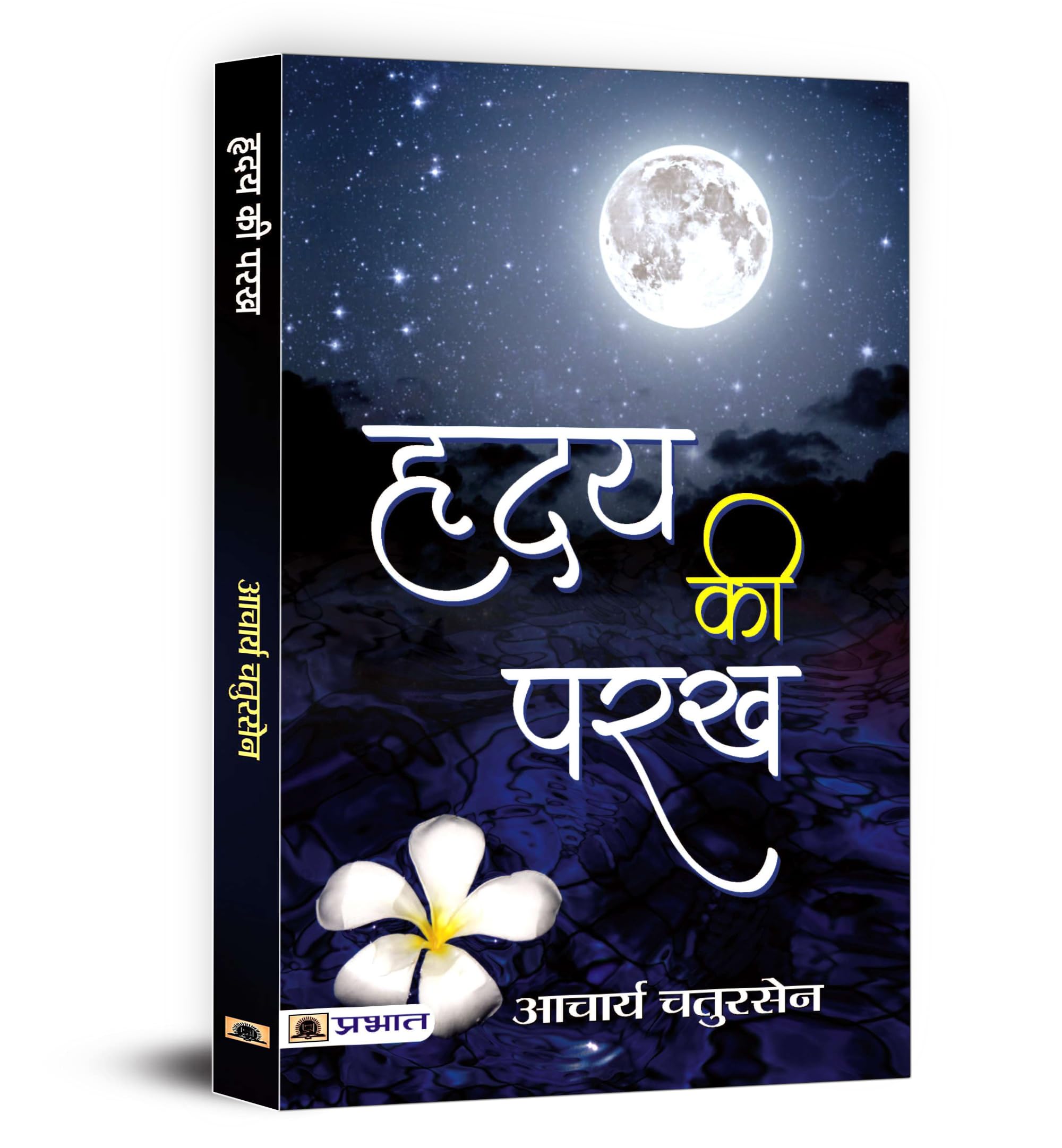 Hridaya Ki Parakh (Hindi Edition)