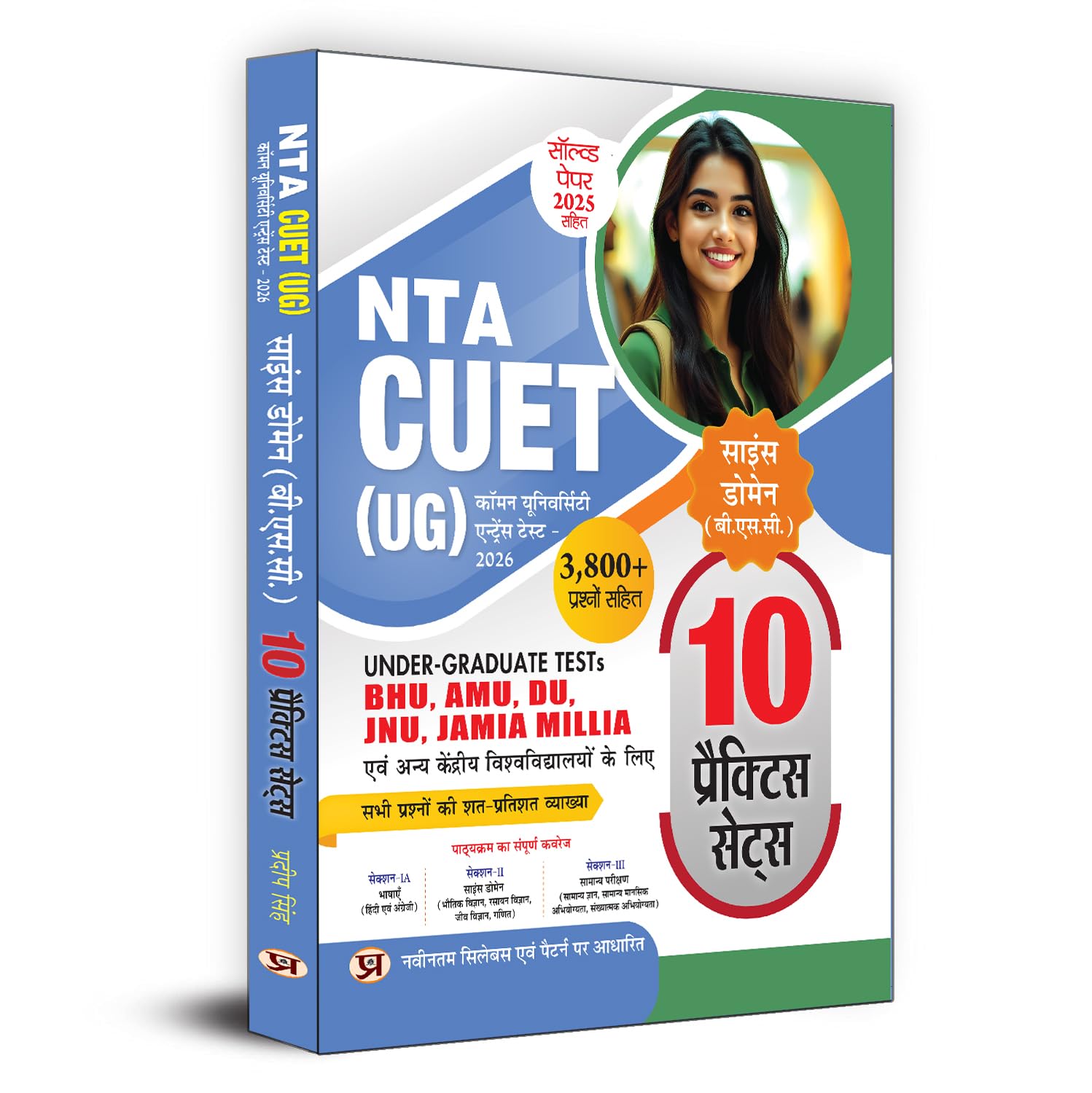 CUET (UG) Common University Entrance Test2026 Science Domain (B.Sc.) 10 Practice Sets | For BHU, AMU, DU, JNU, Jamia Millia and