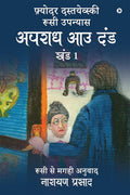 Apradh Aau Dand  Khand 1 /      1