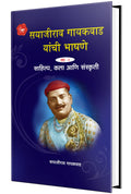 Sayajirao Gayakwad Yanchee Bhashane Vol 2 (Marathi