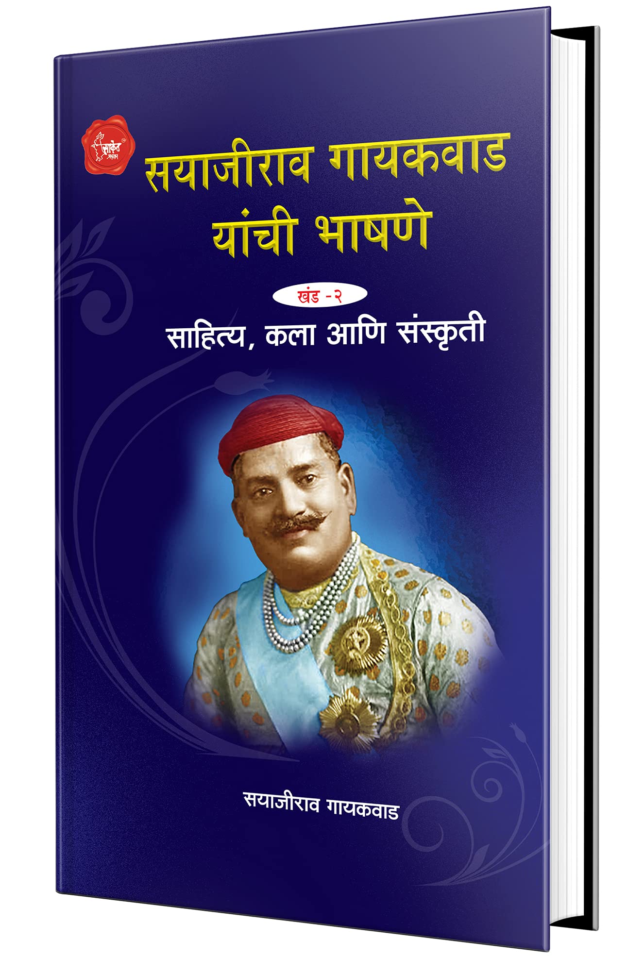 Sayajirao Gayakwad Yanchee Bhashane Vol 2 (Marathi