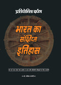 A Concise History of India: Important Events, Famous Dynasties & Independence Struggle  Handbook for UPSC, PSC and other Compet