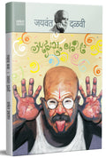 Uphaas Katha : Jaywant Dalvi Books in Marathi     ,   Katha Sangrah , Author Novels Language Literature Novel Pustak Story Book 