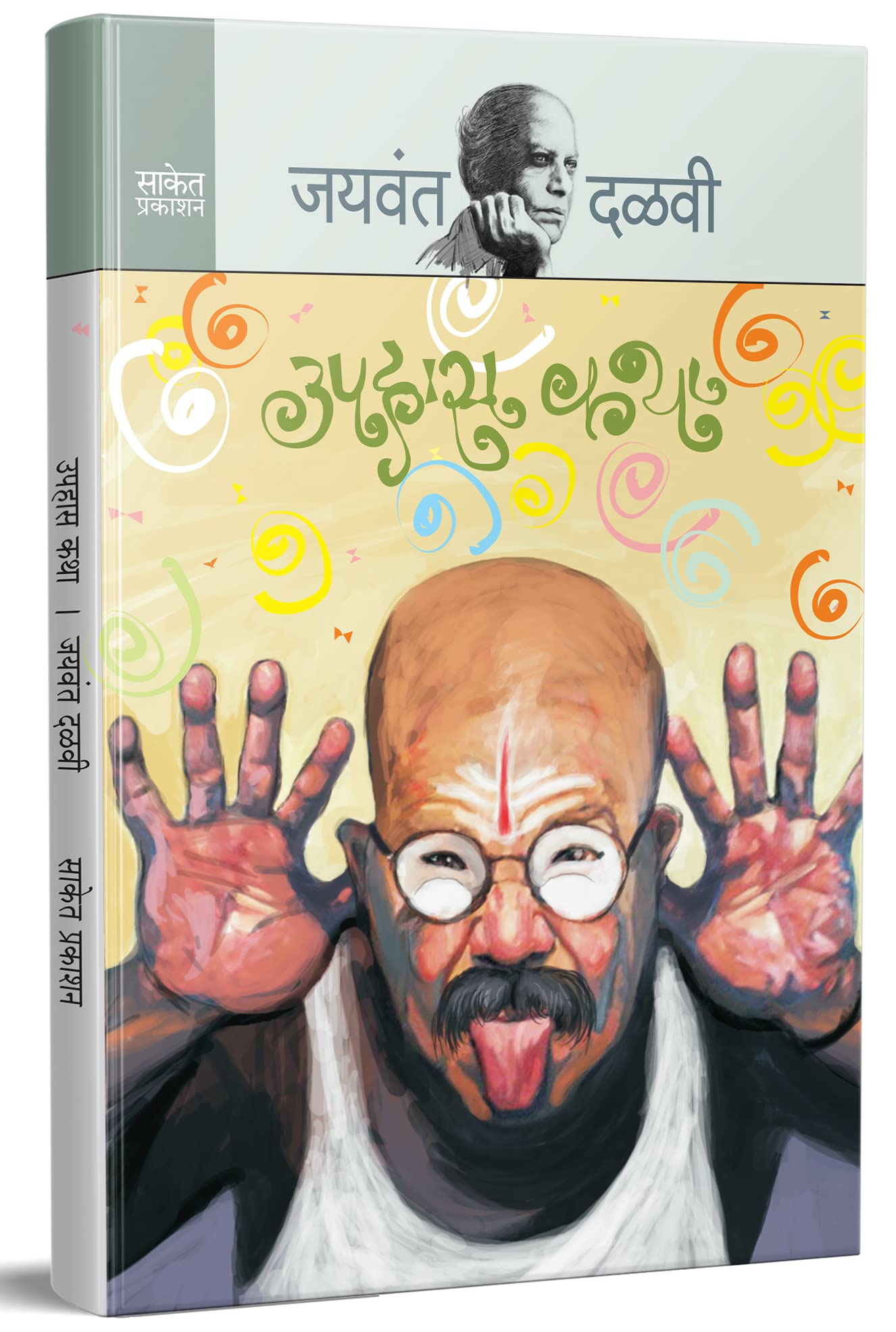 Uphaas Katha : Jaywant Dalvi Books in Marathi     ,   Katha Sangrah , Author Novels Language Literature Novel Pustak Story Book 