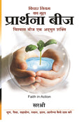 Vichar Niyam Ka Mul Prathana Beej  Faith in Action (HINDI)