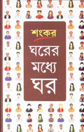 Gharer Madhye Ghar New