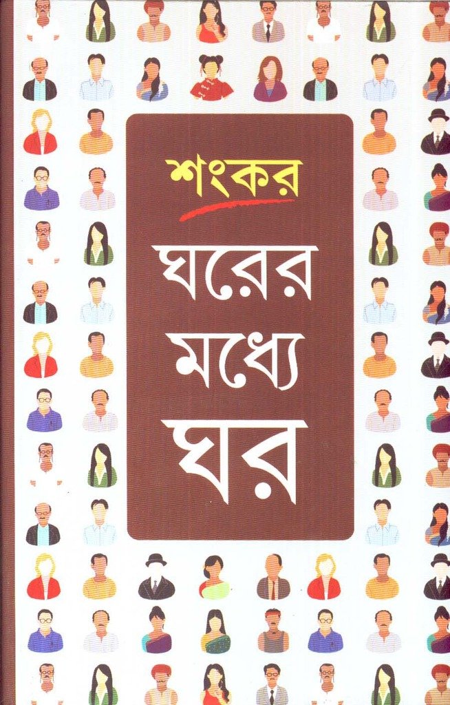 Gharer Madhye Ghar New