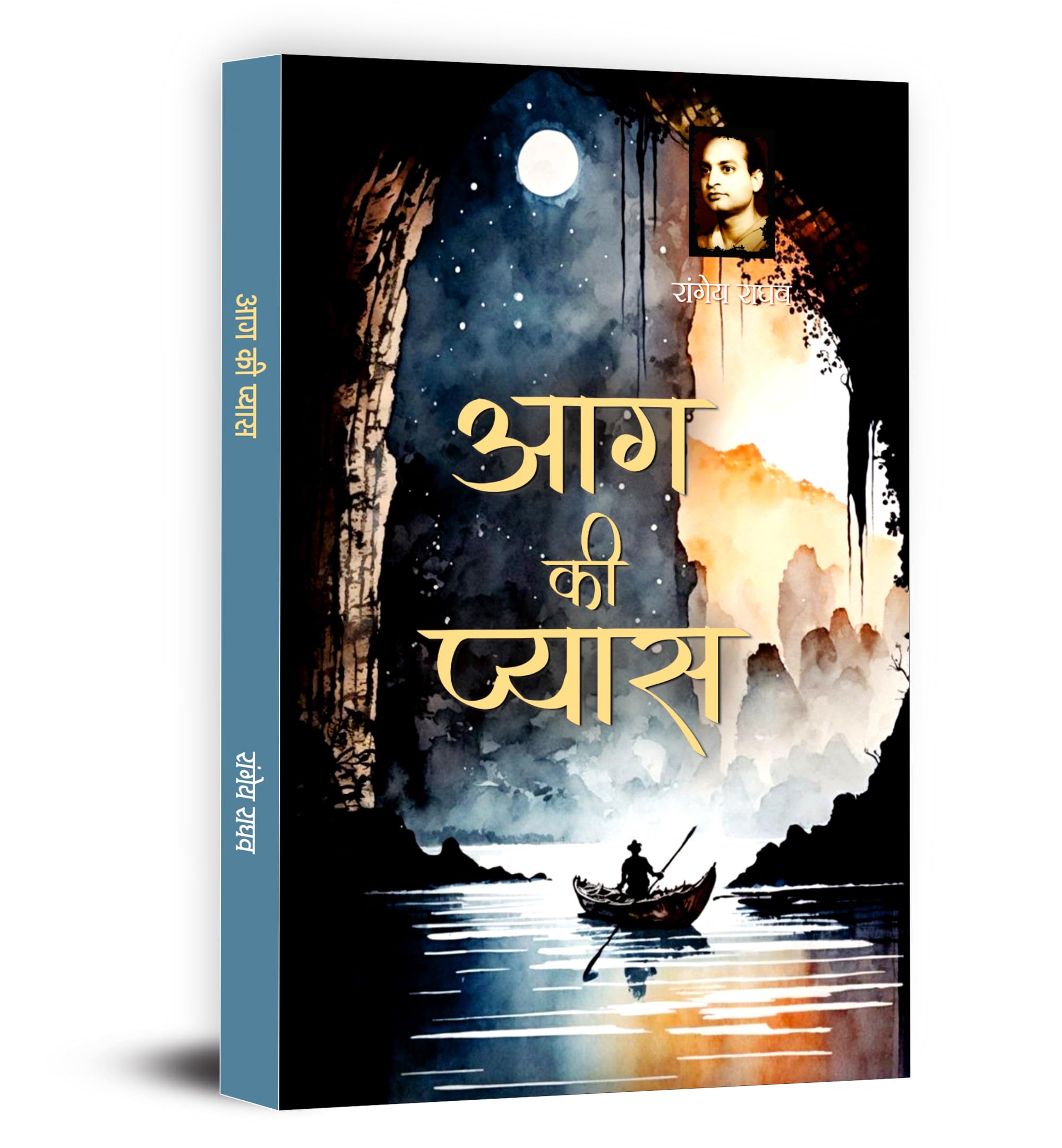 Aag Ki Pyaas Novel Book in Hindi by Rangeya Raghav | A Powerful Hindi Literary Fiction on Social Realities, Human Emotions and S