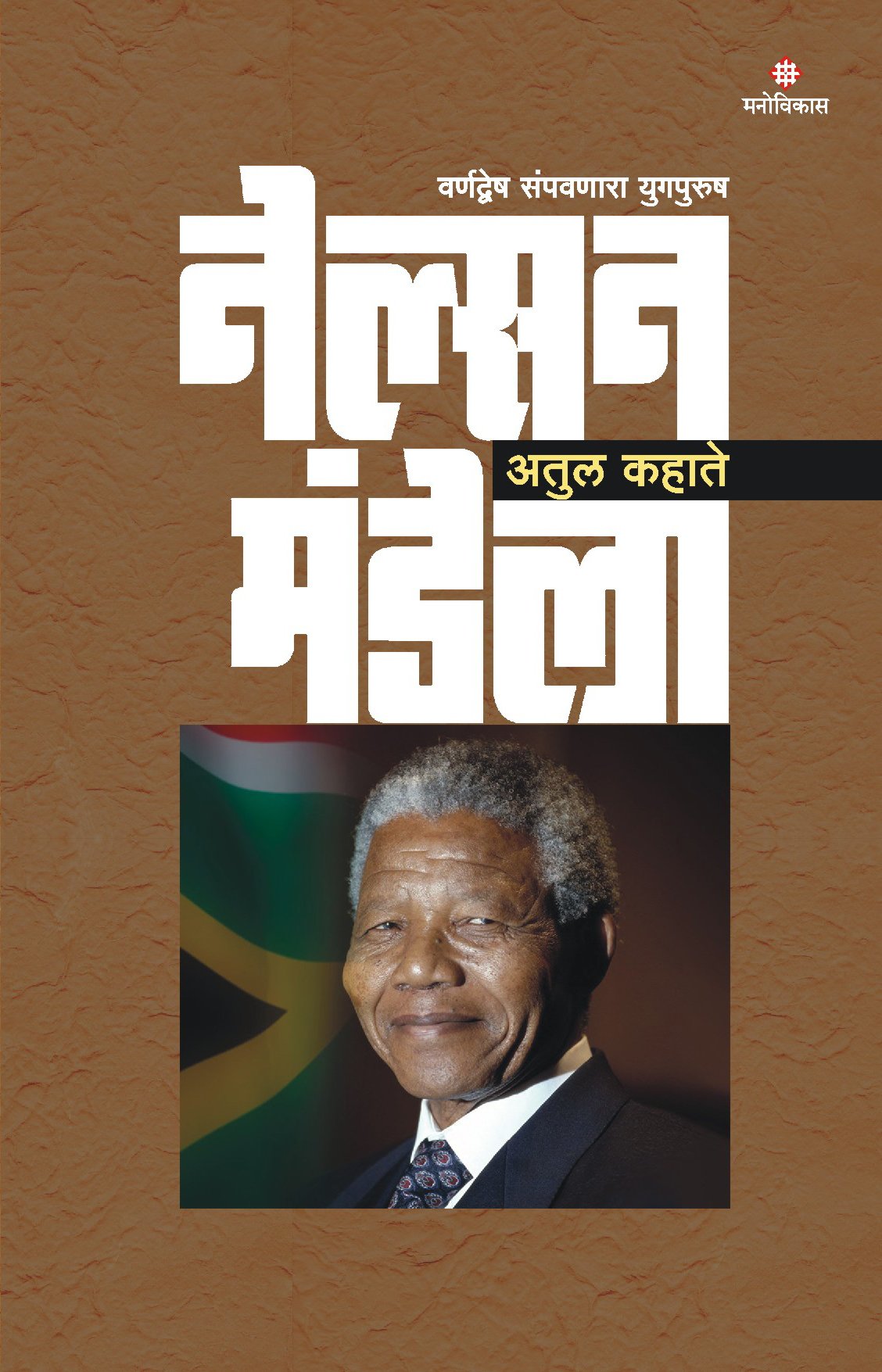 Nelson Mandela (  ) (Second Edition, 2017) Atul Kahate [Jan 01, 2017] 