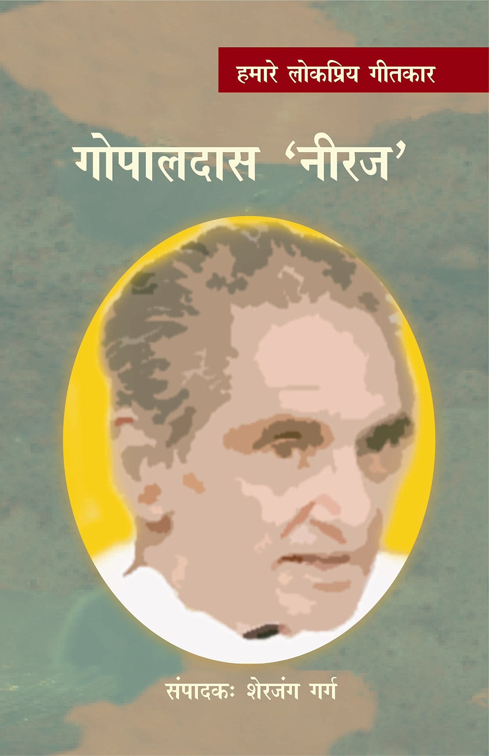 Hamare Lokpriya Geetkar : Gopaldas Neeraj