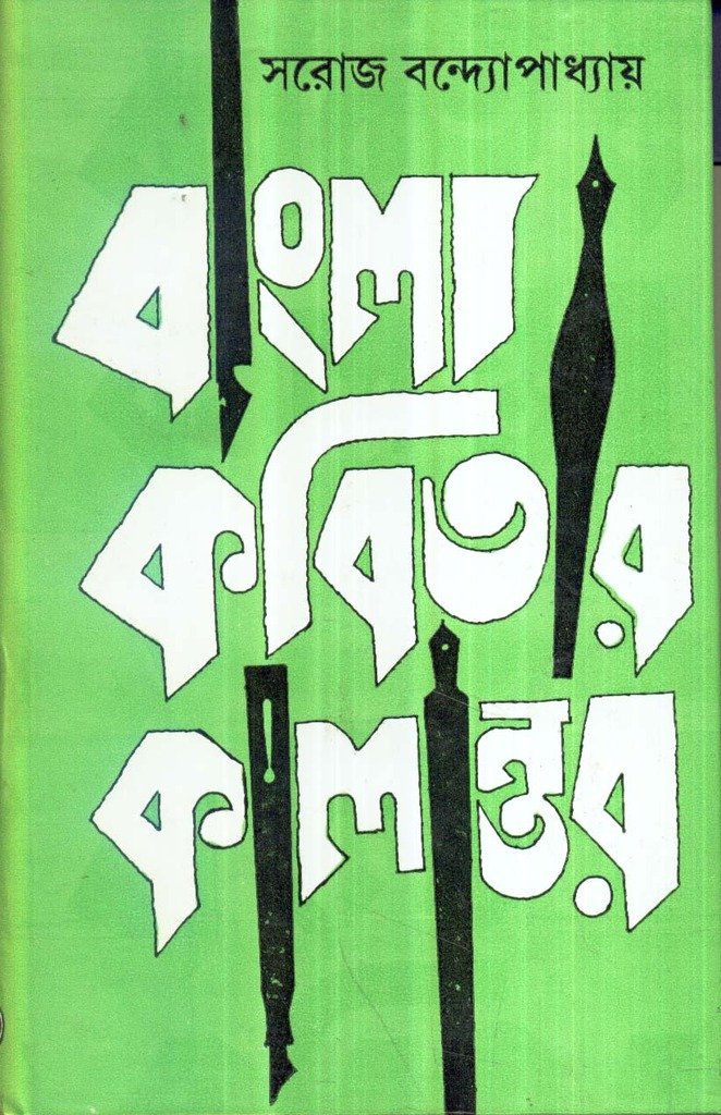 Bangla Kabitar Kalantar (New)