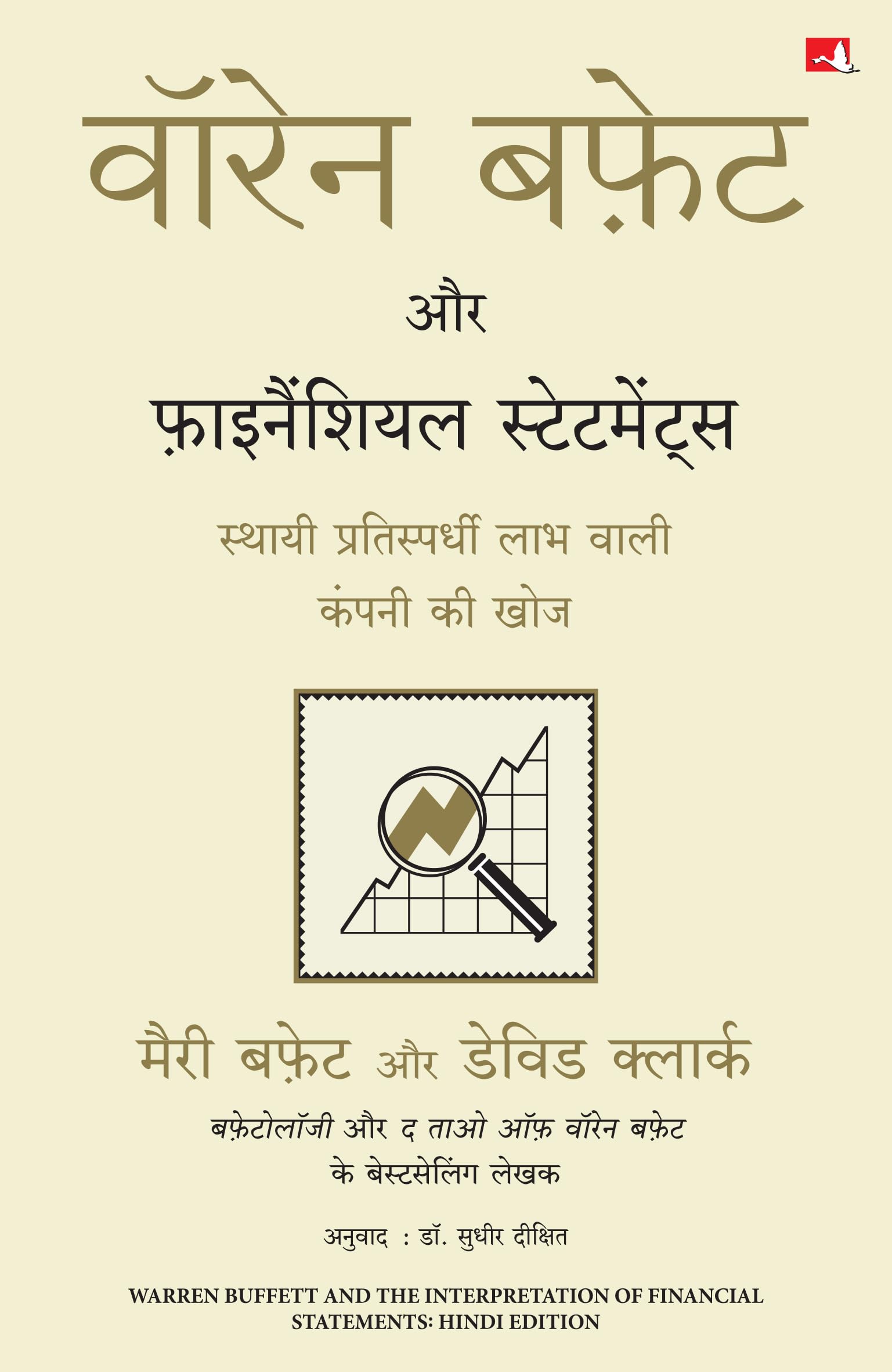Warren Buffett Aur Financial Statements (Hindi Edition of Warren Buffett and The Interpretation of Financial Statements)