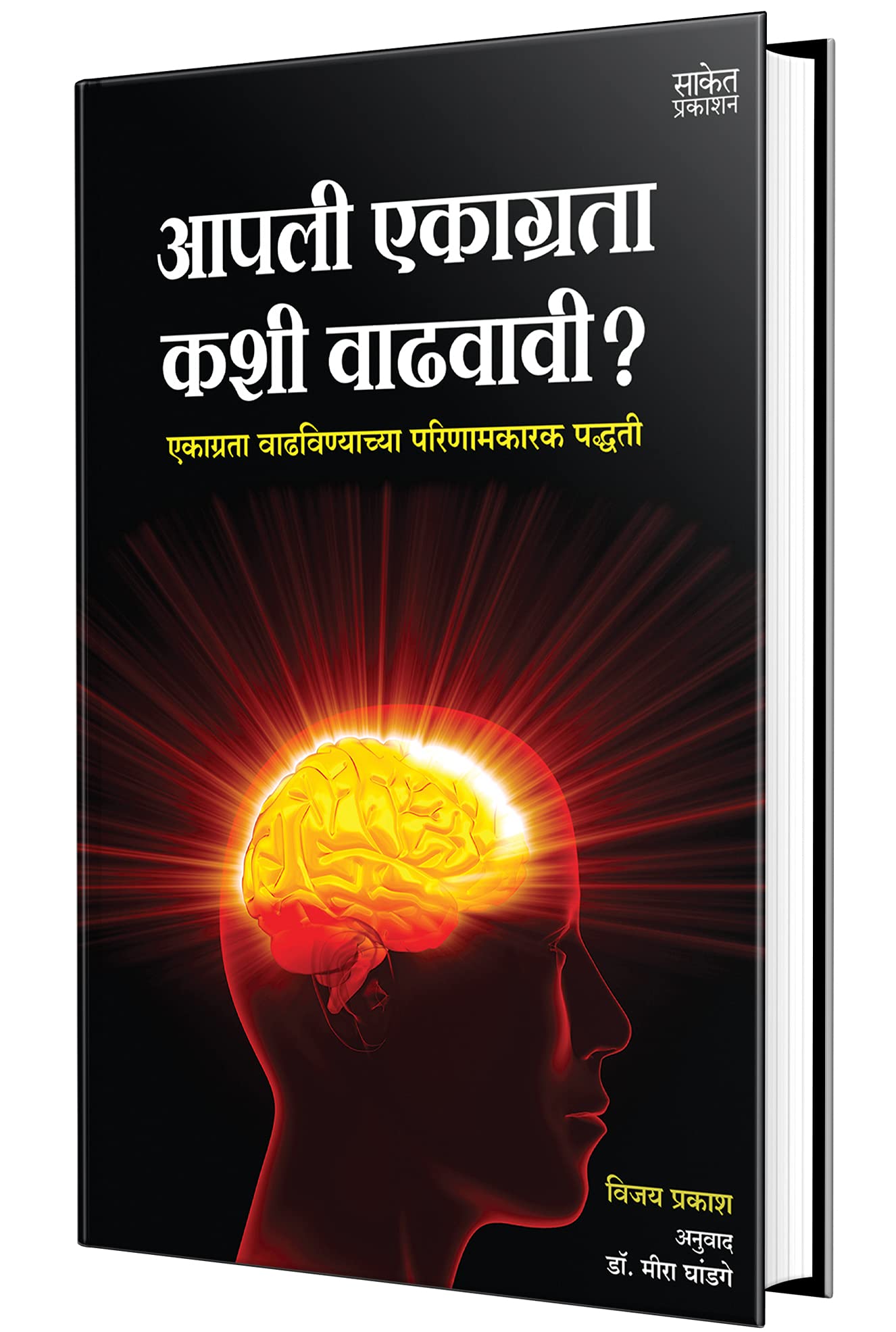 Aapli Ekagrata Kashi Vadhavavi  How to Develop Super Power Memory Book in Marathi, Boost your Brain Books, Concentration,  ,  
