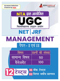 NTA UGC NET/JRF Management Book 2024  Paper I and II (Hindi Edition) | 10 Mock Tests and 2 Previous Year Papers (1800 Solved Qu