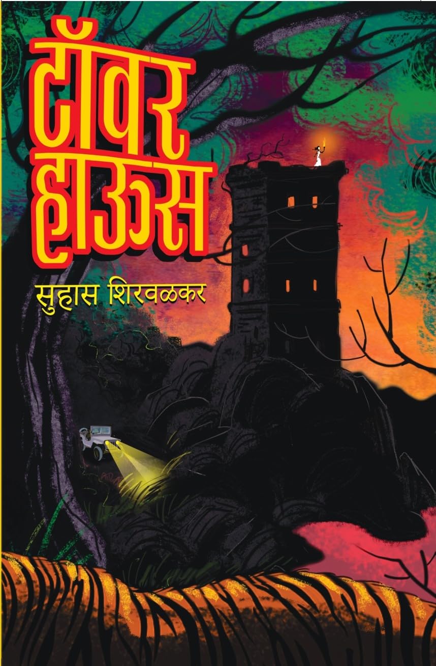 Towe House | Suhas Shirvalkar |   |    | Marathi Book Thriller Mystery Suhas Shirvalkar |   |  | Marathi Fiction Story
