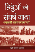Hinduon Ki Sangharsh Gatha (Hindi Edition)