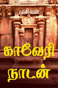 Kaveri Nadan /   : Historical Novel