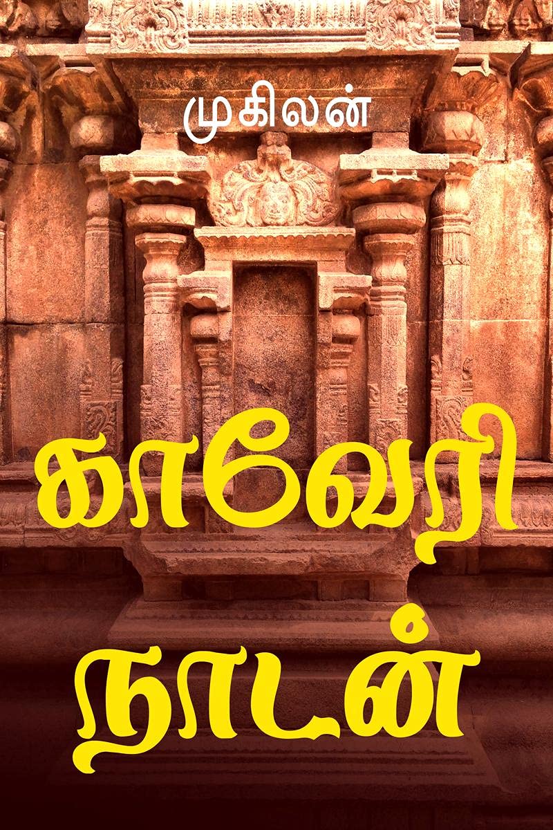 Kaveri Nadan /   : Historical Novel