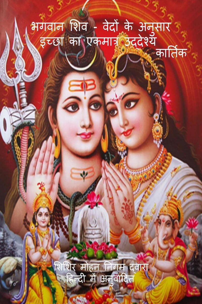 BhagavAn Shiv  Vedon ke anusAr icchhA kA ekamAtra uddeshya /          