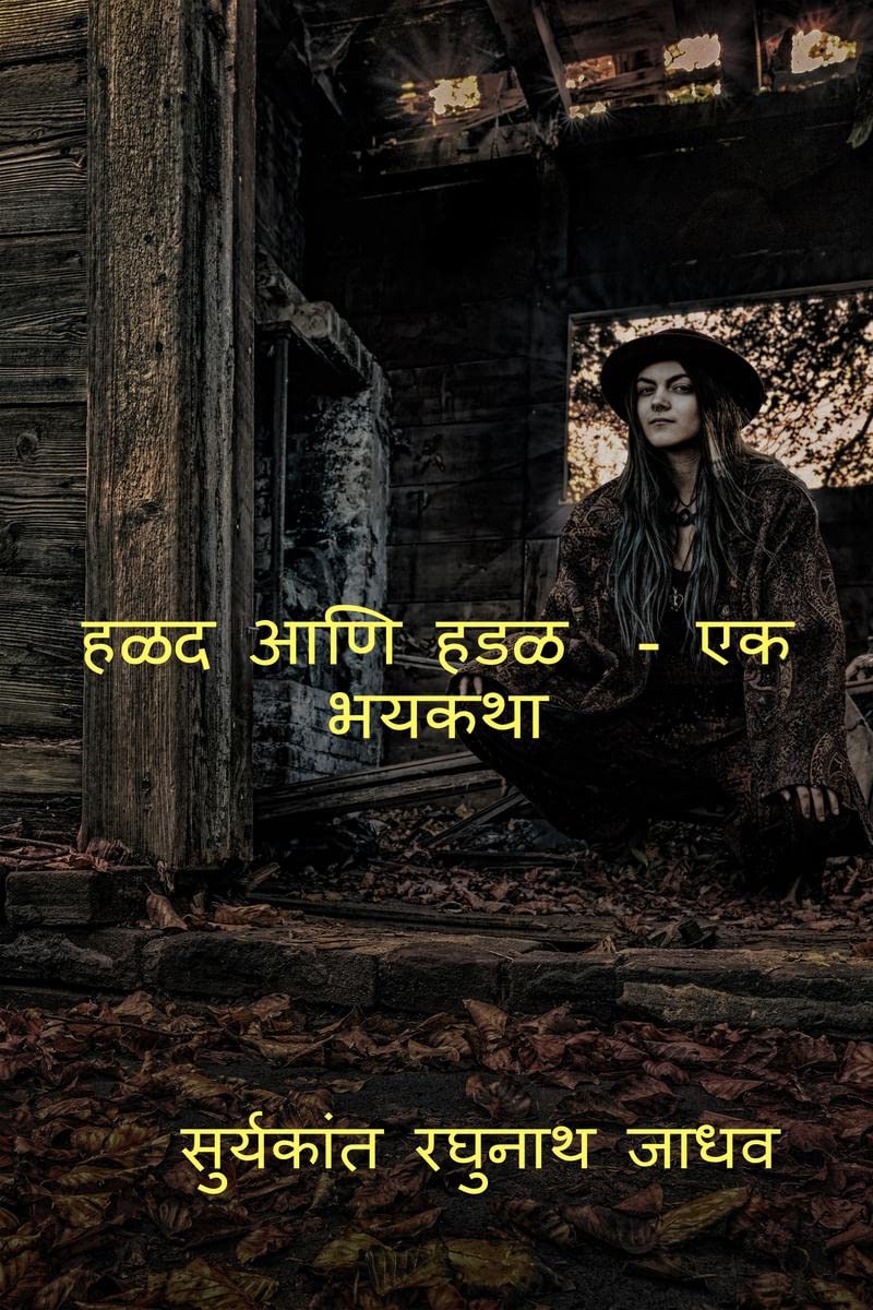 HALAD ANI HADAL  EK BHAYKATHA /      