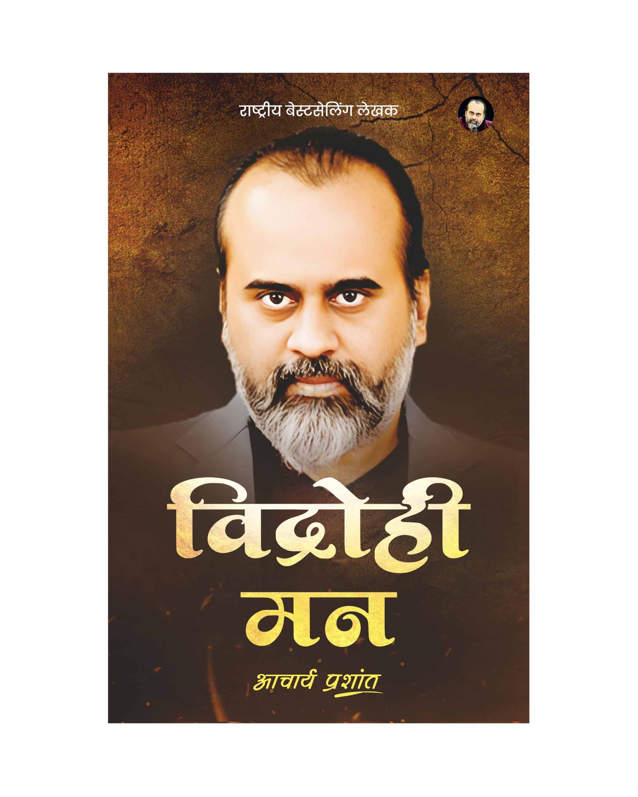  / Vidrohee Man By Acharya Prashant Acharya Prashant